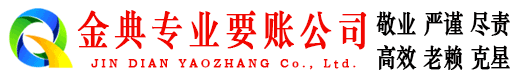 云城金典要账公司